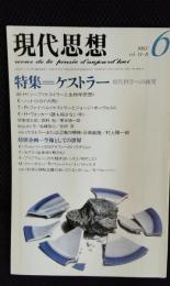 現代思想　1983年6月号　特集/ケストラー 現代科学への挑発