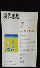 現代思想　2001年3月号　特集/中華世界の行方