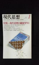 現代思想　1983年1月号　特集/現代思想の総展望’83