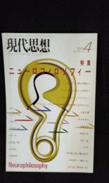 現代思想　1988年4月号　特集/ニューロフィロソフィー