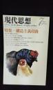 現代思想　1981年7月号　特集/構造主義以後