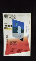 現代思想　2003年2月号　特集/帝国を読む