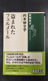 盗まれたフェルメール