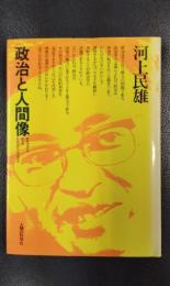 政治と人間像