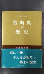 宮崎県の歴史　県史シリーズ　45