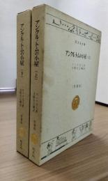 アンクル・トムの小屋　旺文社文庫　特製版　上下2冊揃