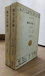戦争と平和　縮訳版　旺文社文庫　特製版　上下2刷揃