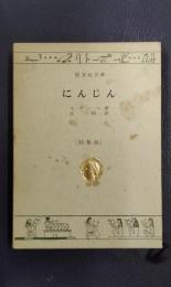 にんじん　旺文社文庫　特製版