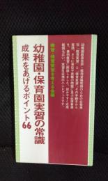 幼稚園・保育園実習の常識　成果をあげるポイント66