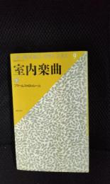 室内楽曲【下】