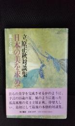 日本の美を求めて　風土と伝統 立原正秋対談集