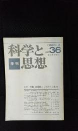 科学と思想　1980年4月号　特集/変革期としての80年代