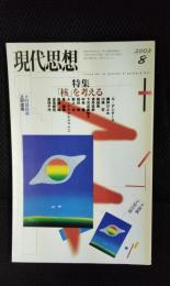 現代思想　2003年8月号　特集/【核を考える】