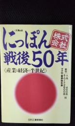 にっぽん株式会社戦後50年　産業と経済の半世紀