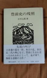 豊前史の残照