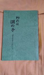 われは湖の子　琵琶湖周航八十周年記念