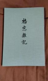 檣窓雑記