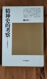 精神史的考察　いくつかの断面に即して