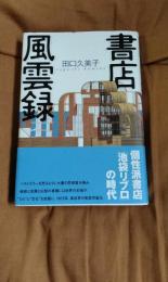 書店風雲録