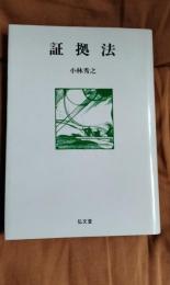 証拠法