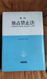 事例　独占禁止法