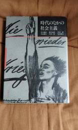 時代のなかの社会主義
