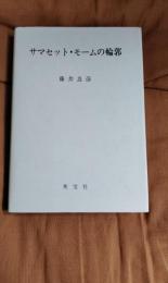 サマセット・モームの輪郭
