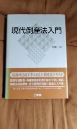 現代倒産法入門