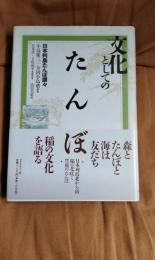 文化としてのたんぼ　日本列島たんぼ讃々