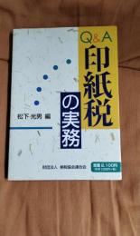 Q&A印紙税の実務