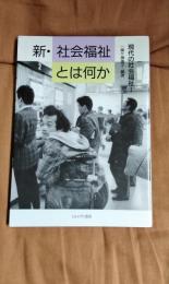 新・社会福祉とは何か　現代の社会福祉1