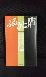 ふるさとの店