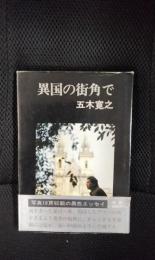 異国の街角で【写真16頁収載の異色エッセイ】