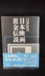 日本映画黄金伝説