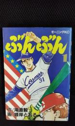 ぶんぶん １【モーニングKC】