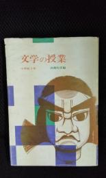 文学の授業　小学校5年