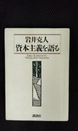 岩井克人　資本主義を語る