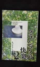 クラッシックの快楽【2】もっとクラッシック音楽を！
