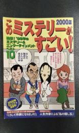 このミステリーがすごい！　2000年版