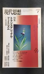 現代思想　2003年1月号　特集=トランスナショナル・フェミニズム　女性の再配置
