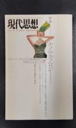 現代思想　1993年6月号　特集＝ナノテクノロジー　変容する文化