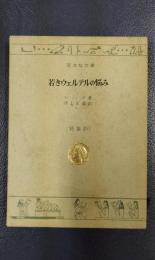 若きウェルテルの悩み　旺文社文庫　特製版