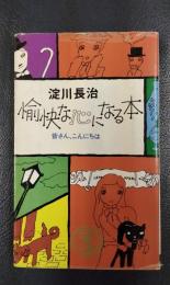 愉快な心になる本　皆さん、こんにちは