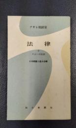 アサヒ相談室　法律　2　すまいの法律