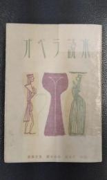 オペラ読本　音楽之友第13巻第5号附録