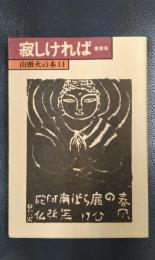 寂しければ　書簡集 ＜山頭火の本 14＞