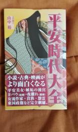 平安時代大全