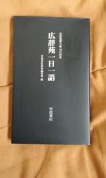 広辞苑一日一語　広辞苑第六版刊行記念