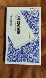 日本語の風景　文字はどのように書かれてきたのか