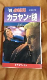 「超」音楽伝説　カラヤンの謎